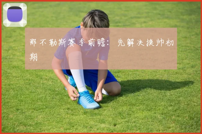 那不勒斯赛季前瞻：先解决换帅初期