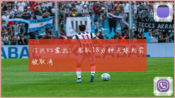 门兴vs蒙扎：客队18分钟点球判罚被取消