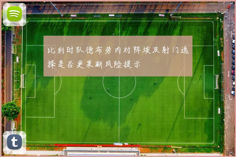 比利时队德布劳内对阵埃及射门选择是否更果断风险提示
