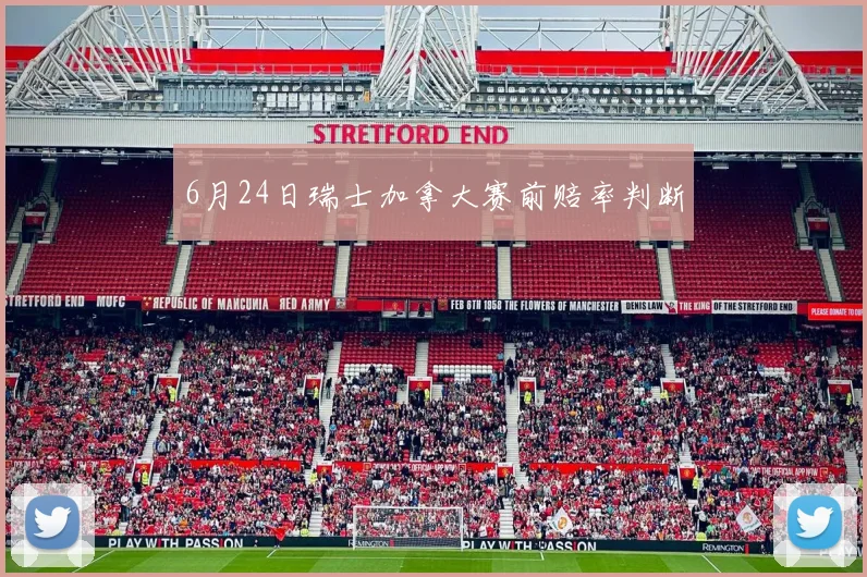 6月24日瑞士加拿大赛前赔率判断