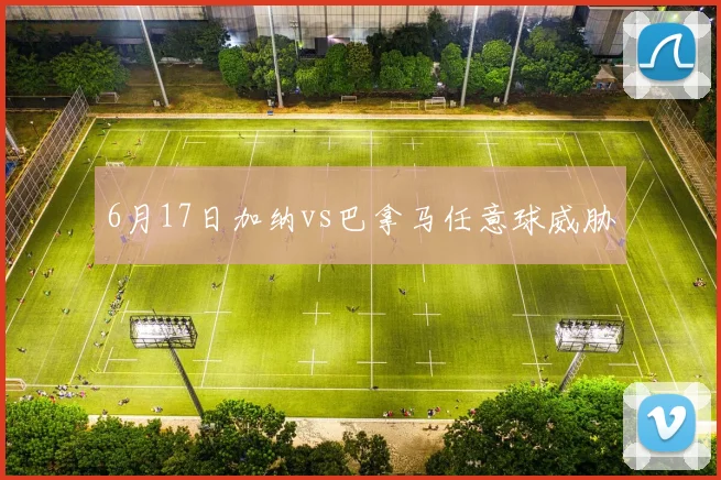 6月17日加纳vs巴拿马任意球威胁
