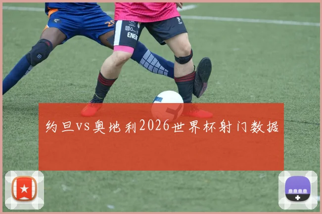 约旦vs奥地利2026世界杯射门数据