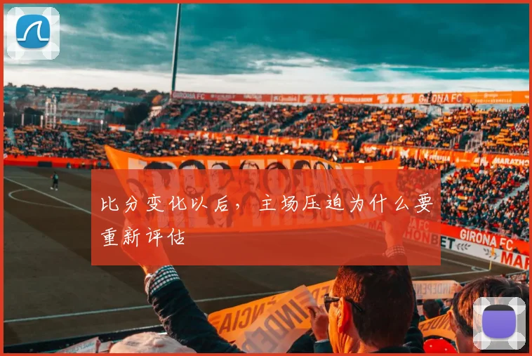 比分变化以后，主场压迫为什么要重新评估