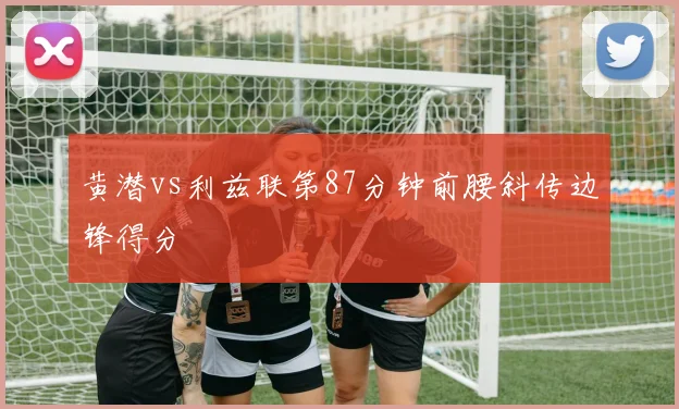 黄潜vs利兹联第87分钟前腰斜传边锋得分