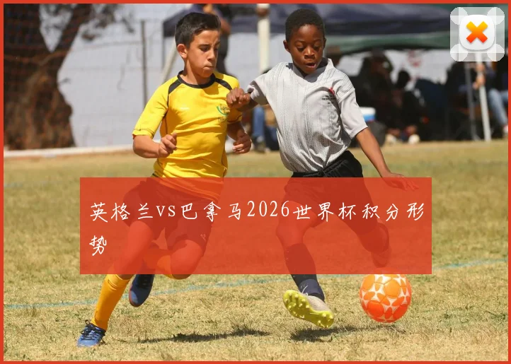 英格兰vs巴拿马2026世界杯积分形势