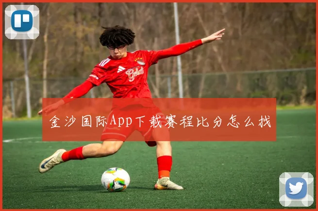 金沙国际App下载赛程比分怎么找
