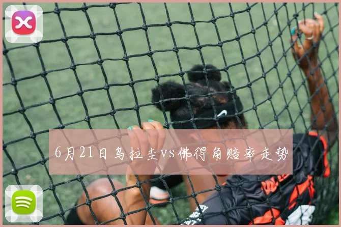 6月21日乌拉圭vs佛得角赔率走势