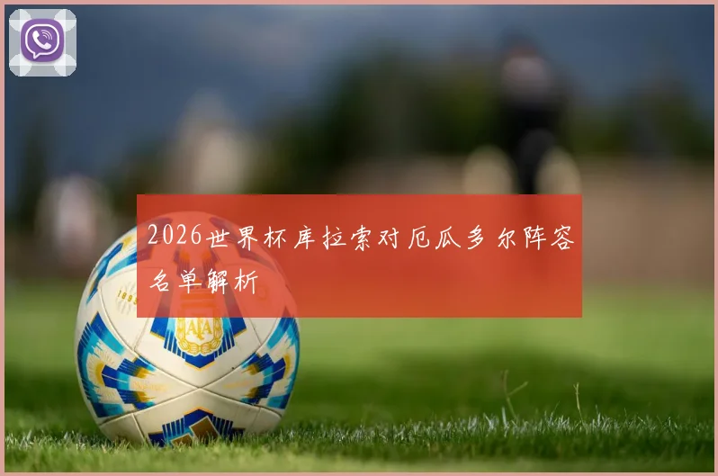 2026世界杯库拉索对厄瓜多尔阵容名单解析