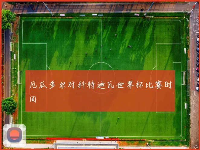厄瓜多尔对科特迪瓦世界杯比赛时间