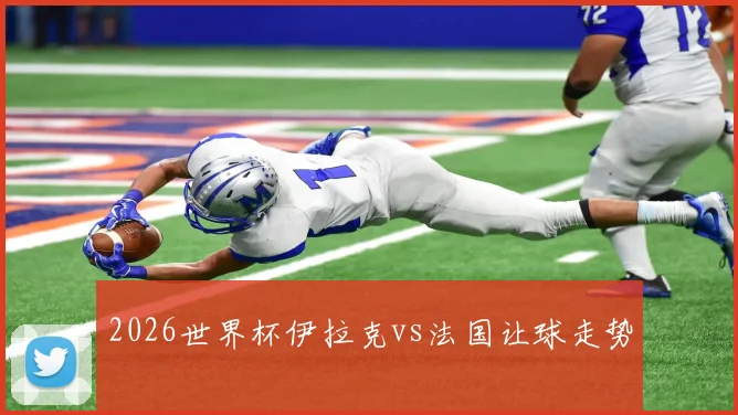 2026世界杯伊拉克vs法国让球走势
