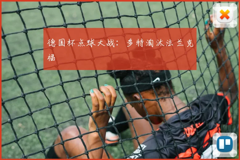 德国杯点球大战：多特淘汰法兰克福
